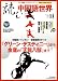 『読む中国語世界 2008年 11月号 [雑誌]』の写真