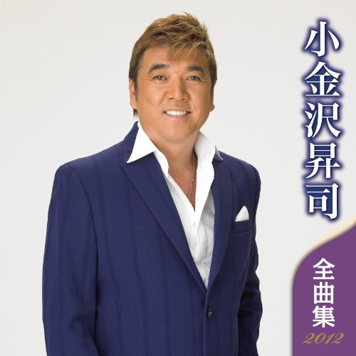 小金沢昇司 全曲集 2012
