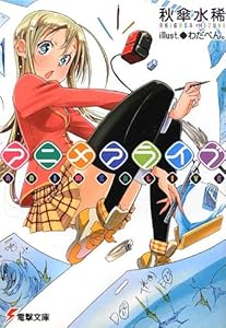 アニメアライブ (電撃文庫)