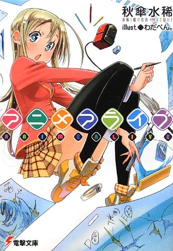 アニメアライブ (電撃文庫)