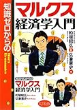 書評 知識ゼロからのマルクス経済学入門 by 有坂汀