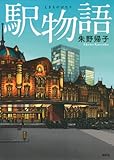 駅物語