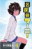 名探偵マーニー 4 (少年チャンピオン・コミックス)