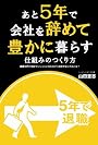 あと5年で会社を辞めて豊かに暮らす仕組みのつくり方―家賃0円で高級マンションに住みながら資産を築く方法とは?