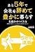 あと5年で会社を...