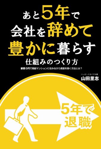 あと5年で会社を辞めて豊かに暮らす仕組みのつくり方―家賃0円で高級マンションに住みながら資産を築く方法とは?