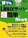 誰でもLinuxサーバーを超簡単に作れる本(DVD-ROM付) (日経BPパソコンベストムック)