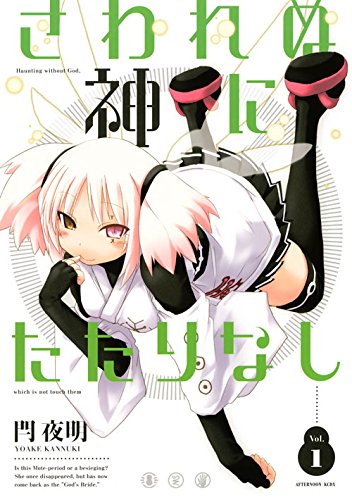 さわれぬ神にたたりなし