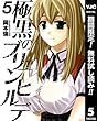極黒のブリュンヒルデ【期間限定無料】 5 (ヤングジャンプコミックスDIGITAL)