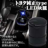 トヨタ車 純正オプション タイプ 灰皿 ドリンクホルダーサイズ LED付 ブラック シガー 禁煙