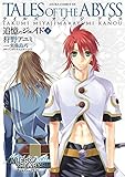 テイルズ オブ ジ アビス　追憶のジェイド(下)<テイルズ オブ ジ アビス　追憶のジェイド> (あすかコミックスDX)