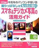 �����N�̃p�\�R����K���m �B����ςȂ��͂��������Ȃ� �X�}�z&�f�W�J���ʐ^�̊��p�K�C�h (�������p�V���[�Y)