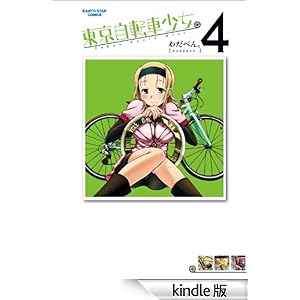 東京自転車少女。 4☆★