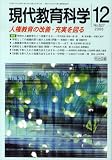 イメージ: 現代教育科学 2008年 12月号 [雑誌]
