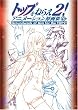 トップをねらえ2! アニメーション原画集 下巻