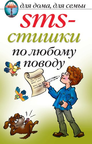 SMS-стишки по любому поводу (Russian Edition)
