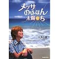 メッサのほほん太陽んち