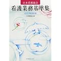 日本看護協会看護業務基準集〈2007年改訂版〉