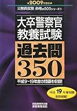 大卒警察官〈教養試験〉過去問350 2009年度版 (2009) (公務員試験 合格の500シリーズ 9)