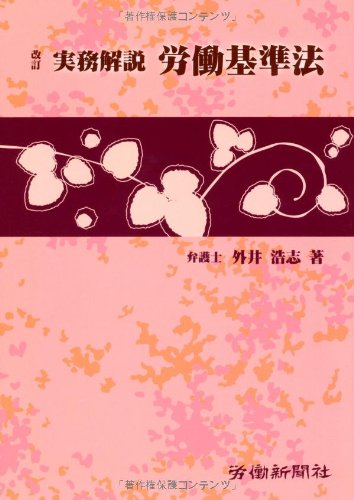 実務解説 労働基準法のJPEG画像