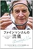 ファインマンさんの流儀