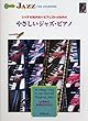 ジャズを始めたいピアノストのための やさしいジャズ・ピアノ