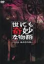 世にも奇妙な物語 2008春の特別編 [DVD]