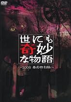 世にも奇妙な物語 2008春の特別編 [DVD]