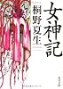 女神記 (角川文庫)