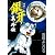 銀牙―流れ星 銀― 真・外伝 2 (ヤングジャンプコミックス)
