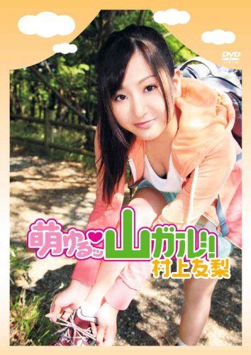 村上友梨のアイテム画像