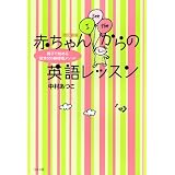 改訂新版 赤ちゃんからの英語レッスン~親子で始める「絵本100冊暗唱メソッド」~ 改訂新版 赤ちゃんからの英語レッスン~親子で始める「絵本100冊暗唱メソッド」~