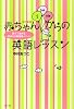 改訂新版 赤ちゃんからの英語レッスン~親子で始める「絵本100冊暗唱メソッド」~
