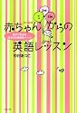 改訂新版 赤ちゃんからの英語レッスン~親子で始める「絵本100冊暗唱メソッド」~