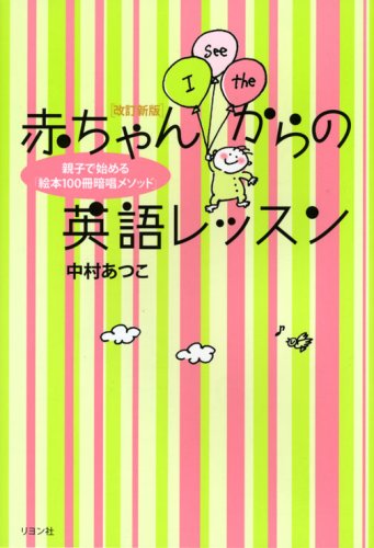 改訂新版 赤ちゃんからの英語レッスン~親子で始める「絵本100冊暗唱メソッド」~