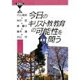 今日のキリスト教教育の可能性を問う<br>片山 信彦著 田中 哲著 原 慶子著 藤本 満著 水口 洋著 <br>いのちのことば社<br>735円<br>ISBN:9784264029311