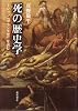 死の歴史学―ミシュレ「フランス史」を読む (南山大学学術叢書)