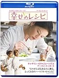 幸せのレシピ [Blu-ray]