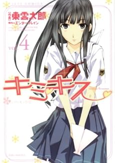 amazon: エンターブレイン(原作) 東雲太郎 - キミキス-various heroines (4)