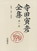 寺田寅彦全集〈第1巻〉随筆1 創作・回想記