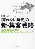 「売れない時代」の新・集客戦略―コスト削減に向けた顧客モチベーション・マーケティング