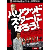 『ハリウッドスターになろう! -通常版-』 (2枚組) [DVD]