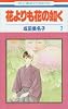 花よりも花の如く 7 (花とゆめCOMICS)