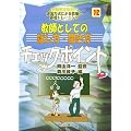 教師としての話し方・聞き方チェックポイント (新規採用者向け 演習方式による教職の基礎トレーニング)