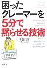 困ったクレーマーを5分...