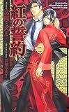 �Ȥ����� (SHY NOVELS 186) (SHY�Υ٥륺)