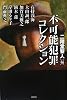 不可能犯罪コレクション (ミステリー・リーグ)