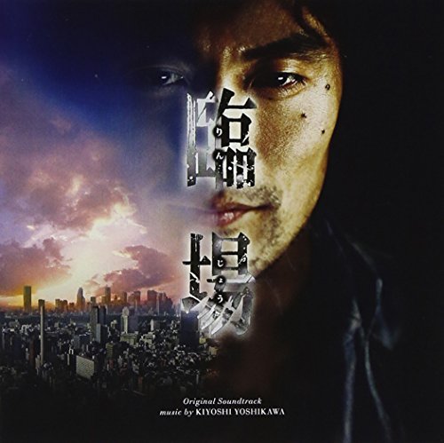 臨場 オリジナル・サウンドトラック 吉川清之 TVサントラ