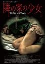 隣の家の少女 [DVD]