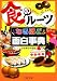 「食のルーツ」なるほど面白事典 (PHP文庫 (に12-56))